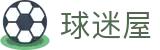 球迷屋 - 官方授权私密通道 - 手机版极速登录入口